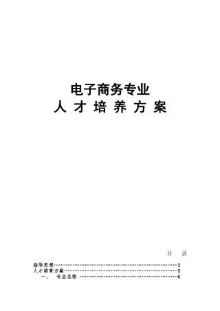 电子商务专业人才培养方案