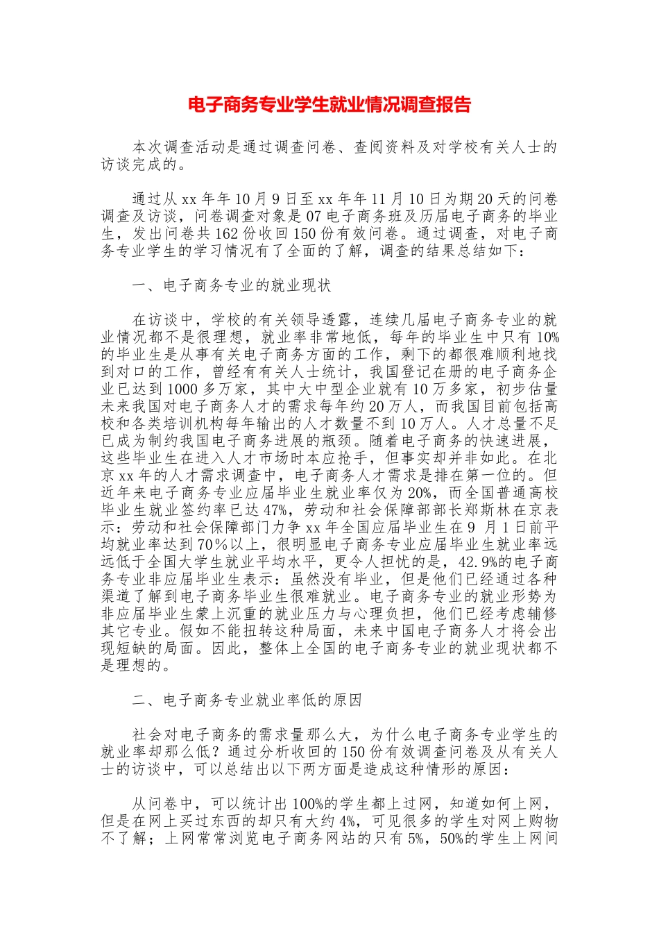 电子商务专业学生就业情况调查报告_第1页