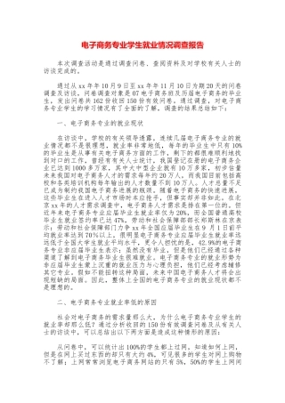 电子商务专业学生就业情况调查报告
