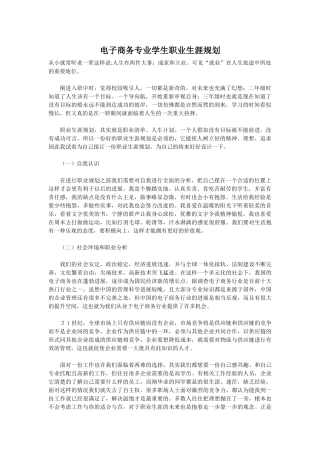 电子商务专业学生职业生涯规划