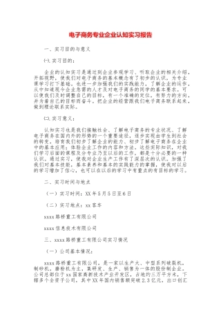 电子商务专业企业认知实习报告