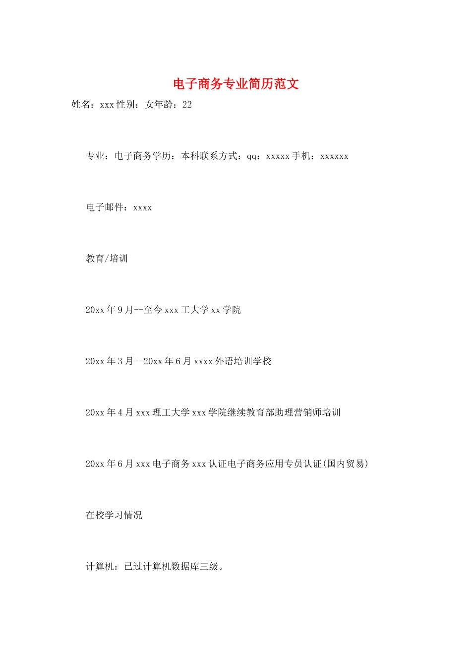 电子商务专业简历范文_第1页