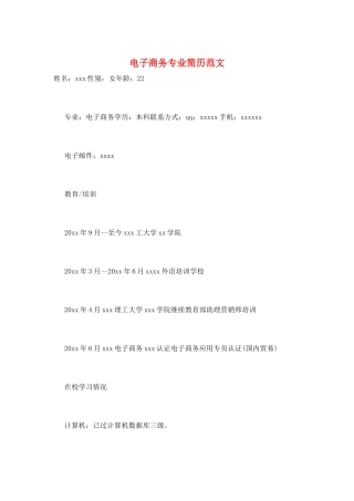 电子商务专业简历范文