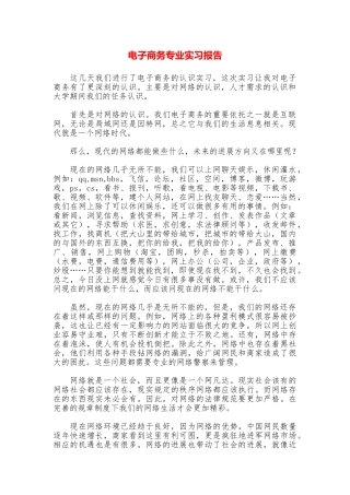 电子商务专业实习报告