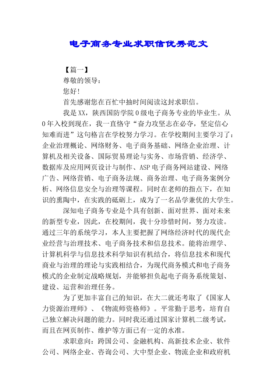电子商务专业求职信优秀范文_第1页