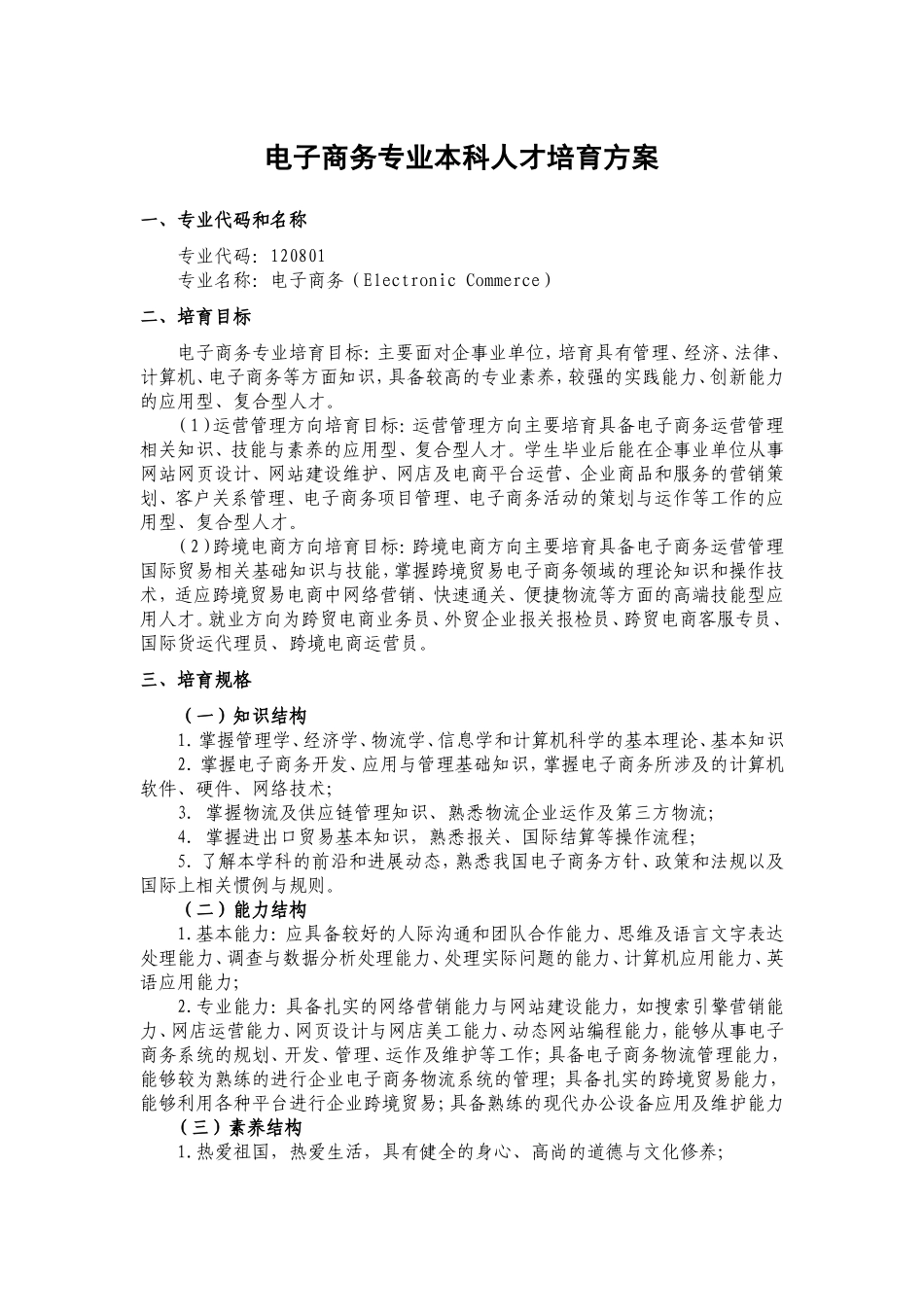 电子商务专业本科人才培养方案_第1页