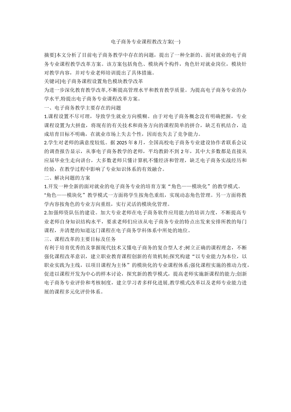 电子商务专业课程教改方案_第1页