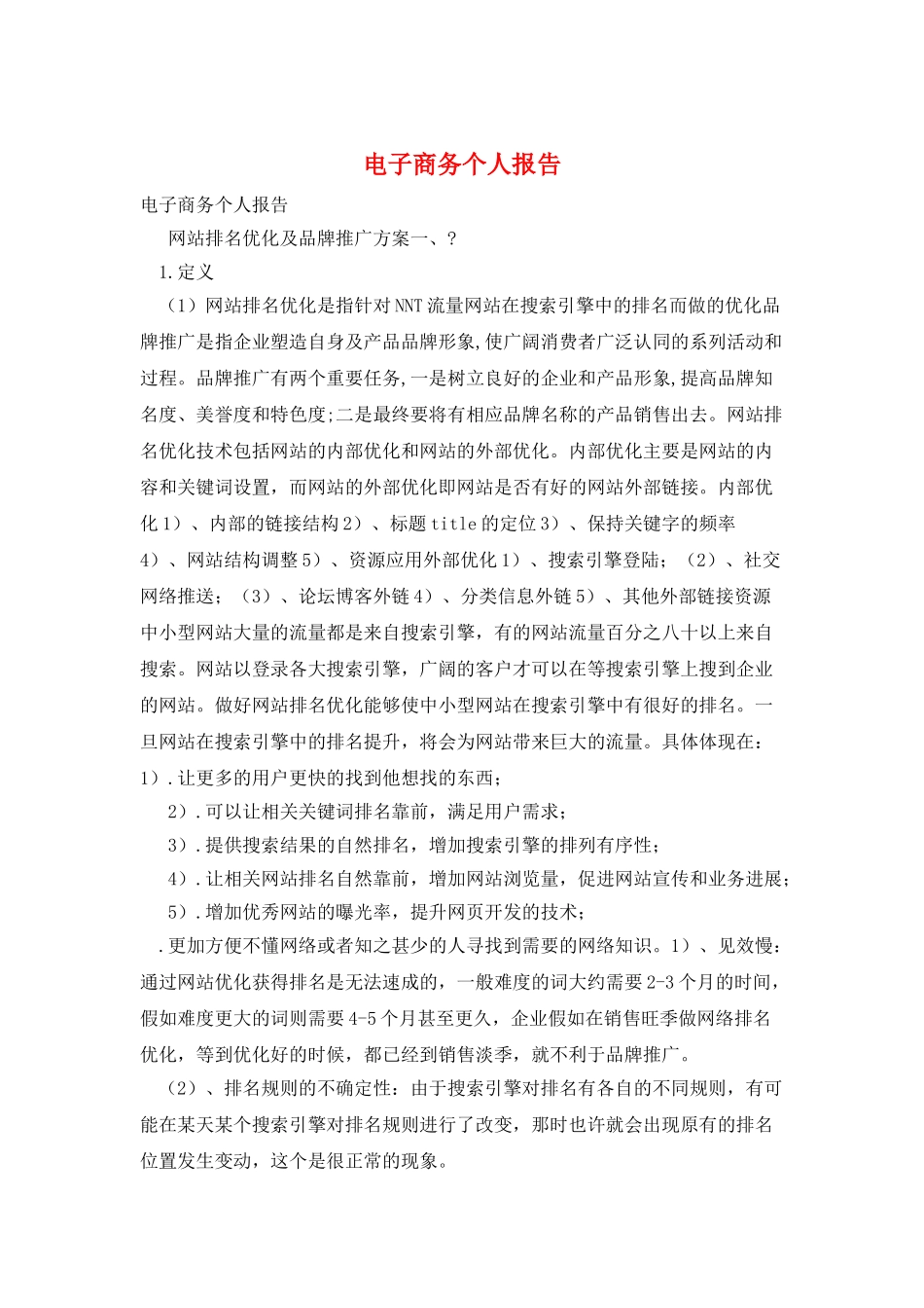 电子商务个人报告_第1页