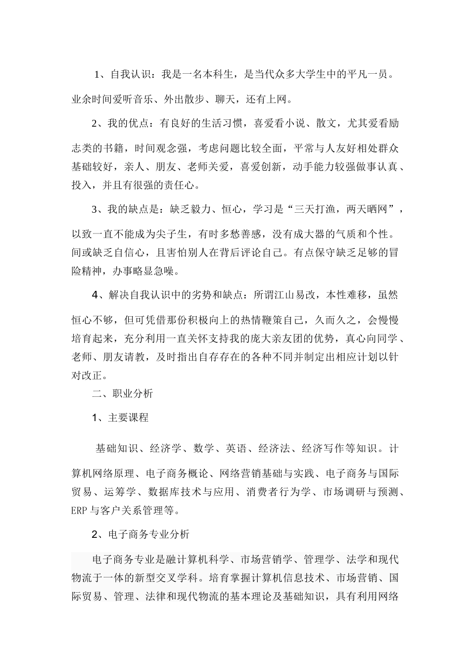 电子商务个人职业生涯规划书_第3页