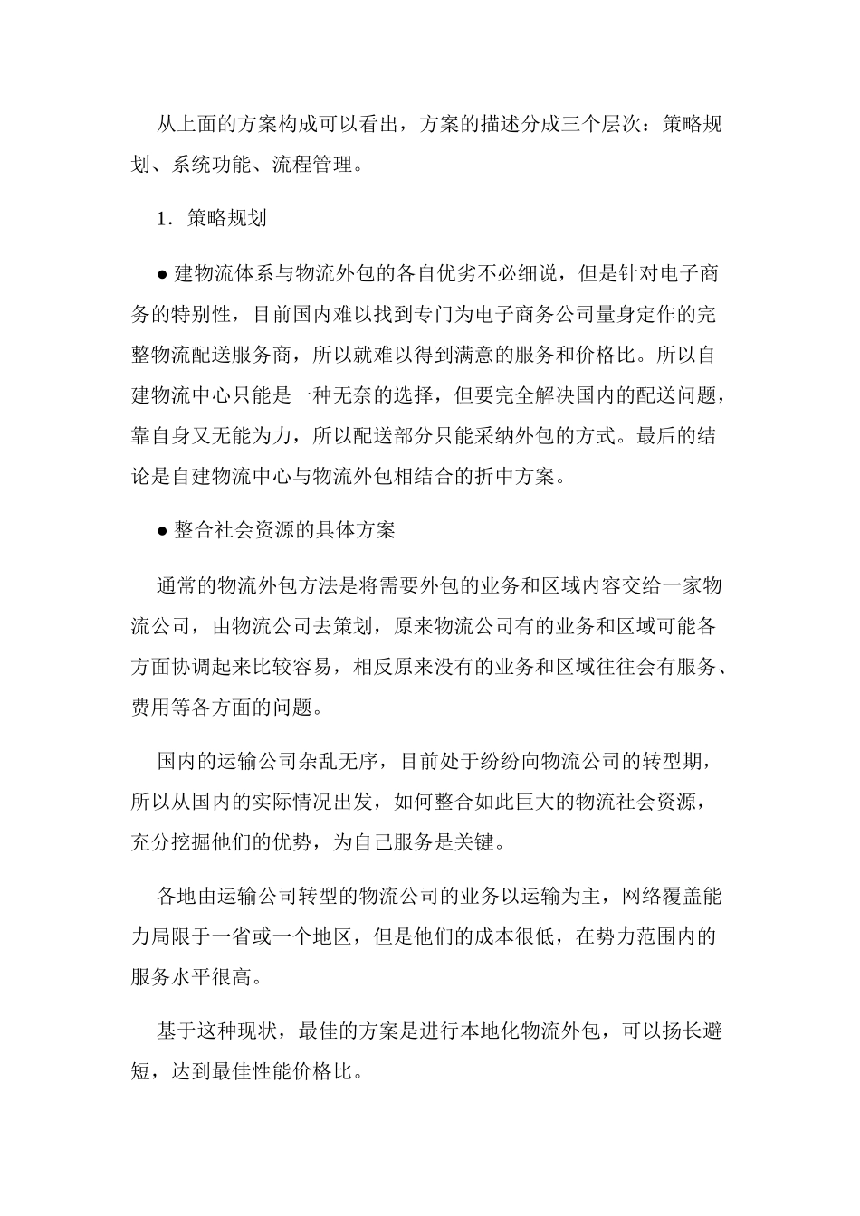 电子商务之物流配送解决方案_第3页