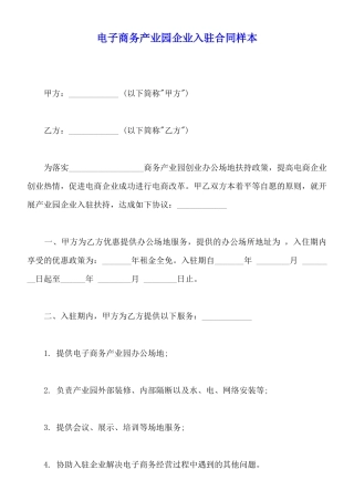 电子商务产业园企业入驻合同样本