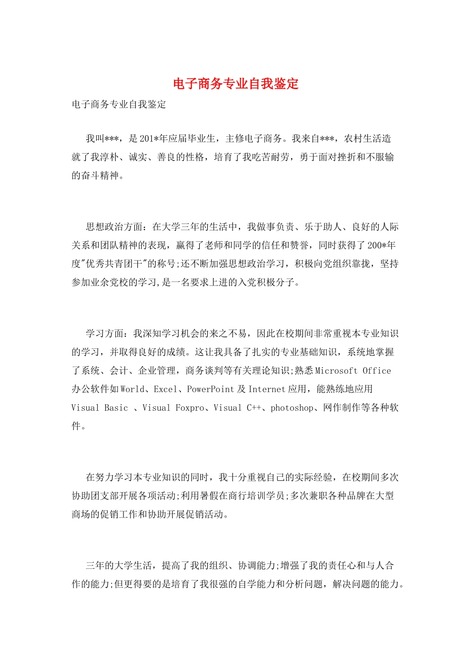 电子商务专业自我鉴定_第1页