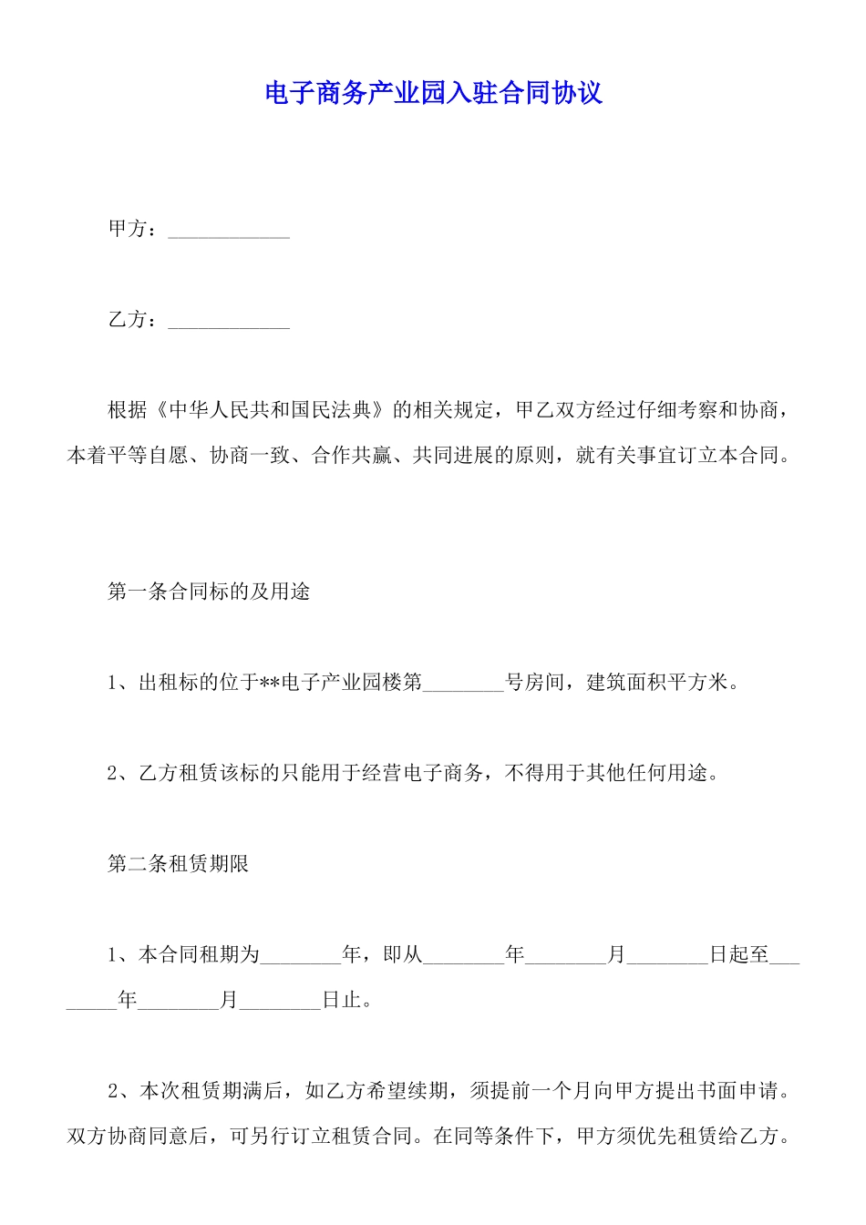 电子商务产业园入驻合同协议_第1页
