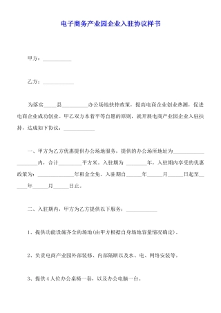 电子商务产业园企业入驻协议样书