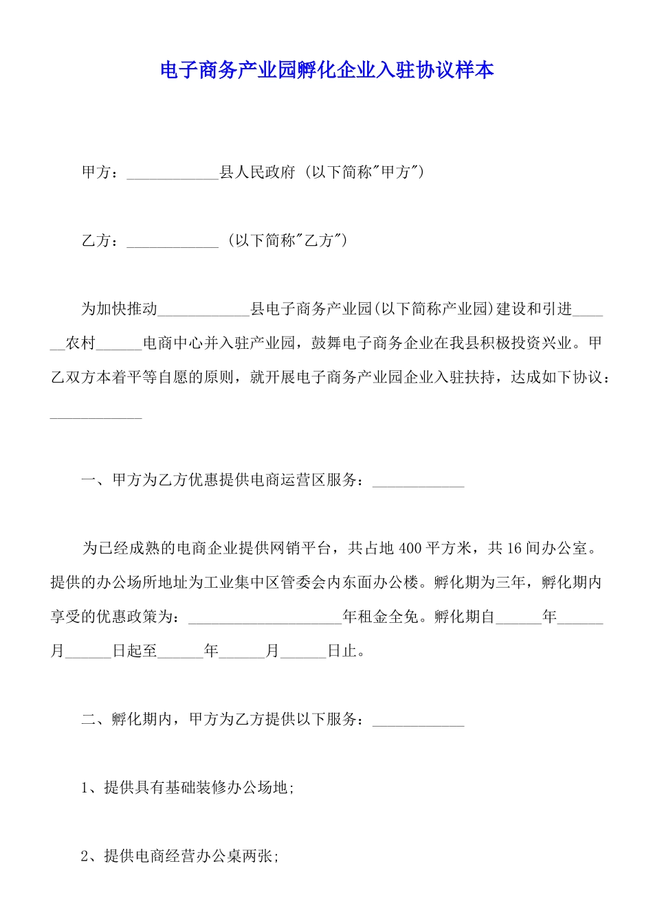电子商务产业园孵化企业入驻协议样本_第1页