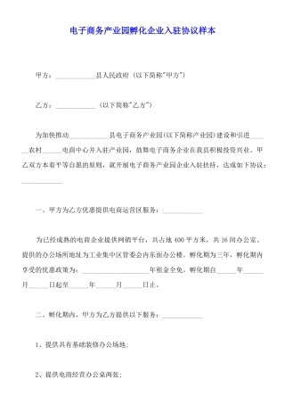 电子商务产业园孵化企业入驻协议样本
