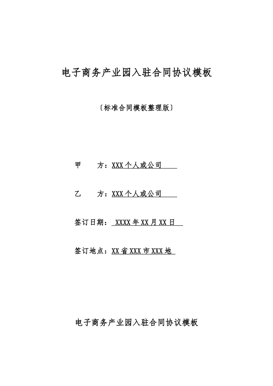 电子商务产业园入驻合同协议模板_第1页