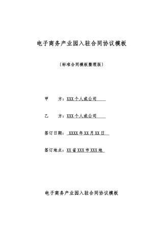 电子商务产业园入驻合同协议模板