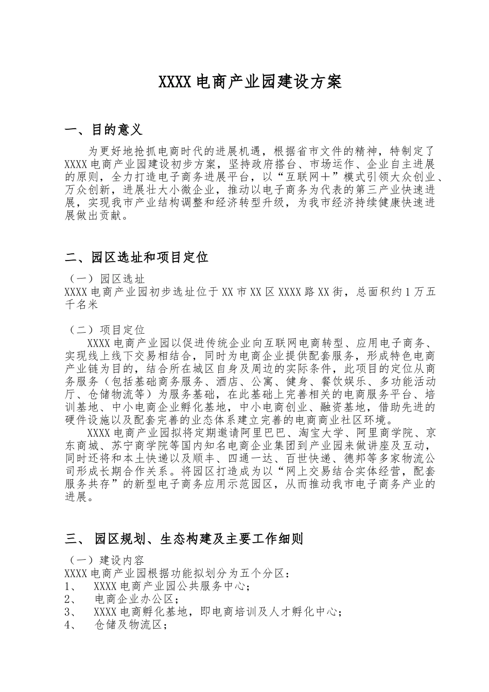 电子商务产业园建设方案_第1页