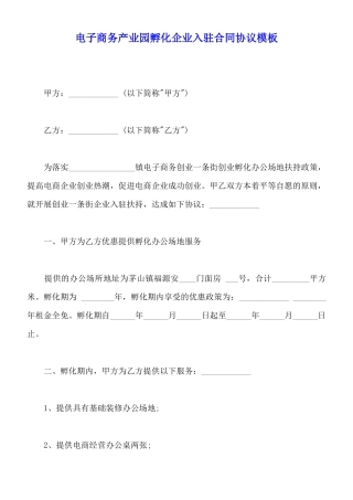 电子商务产业园孵化企业入驻合同协议模板