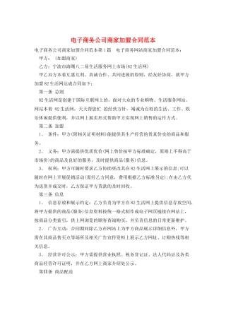 电子商务公司商家加盟合同范本