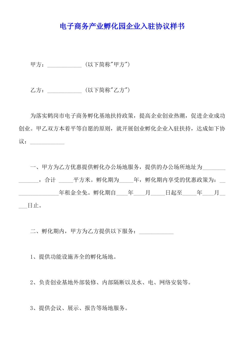 电子商务产业孵化园企业入驻协议样书_第1页