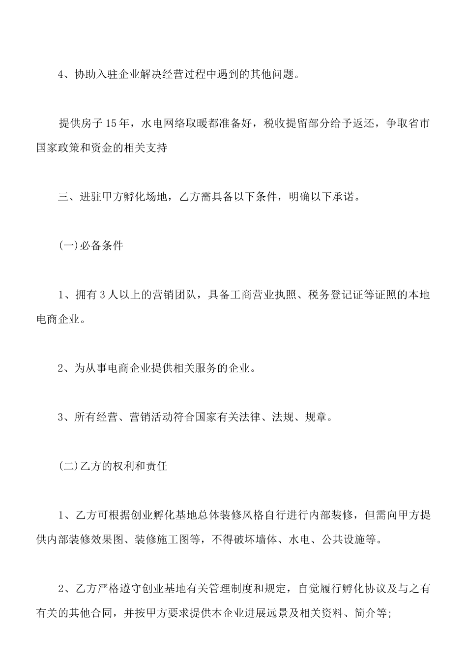 电子商务产业孵化园企业入驻协议样书_第2页