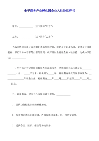 电子商务产业孵化园企业入驻协议样书