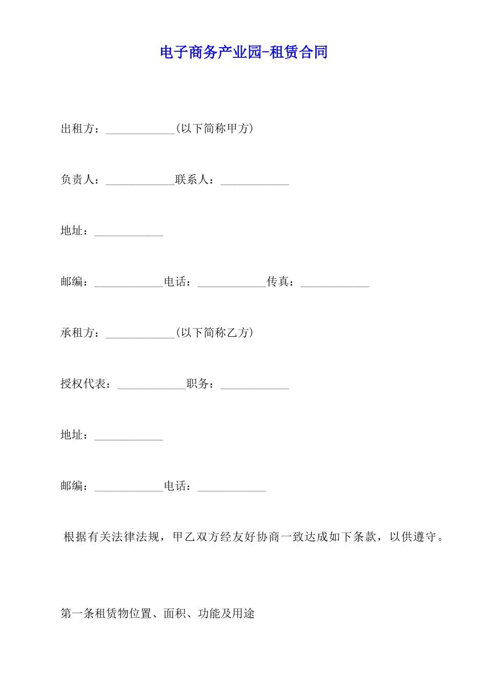 电子商务产业园租赁合同_第1页