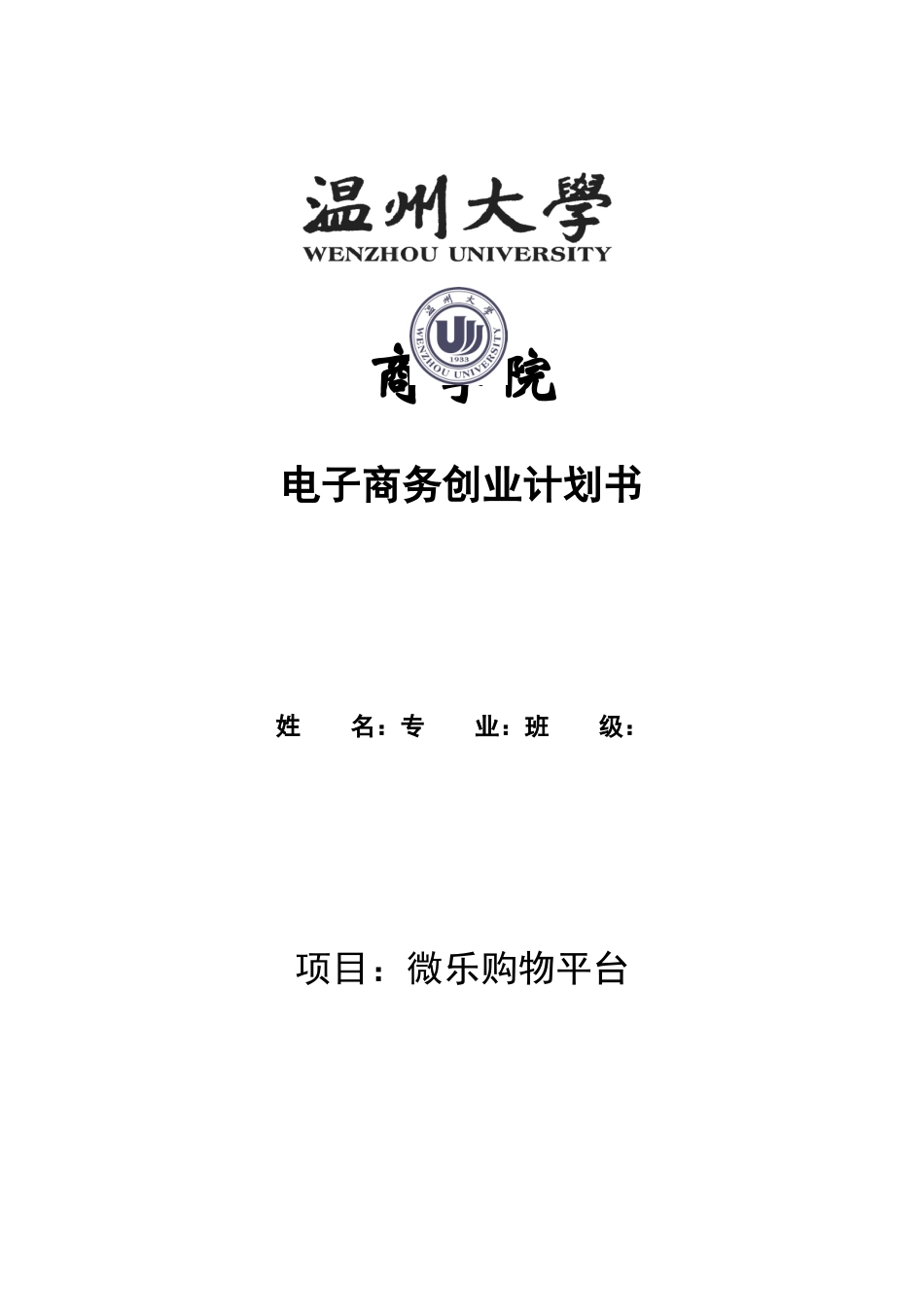 电子商务创业计划书123_第1页