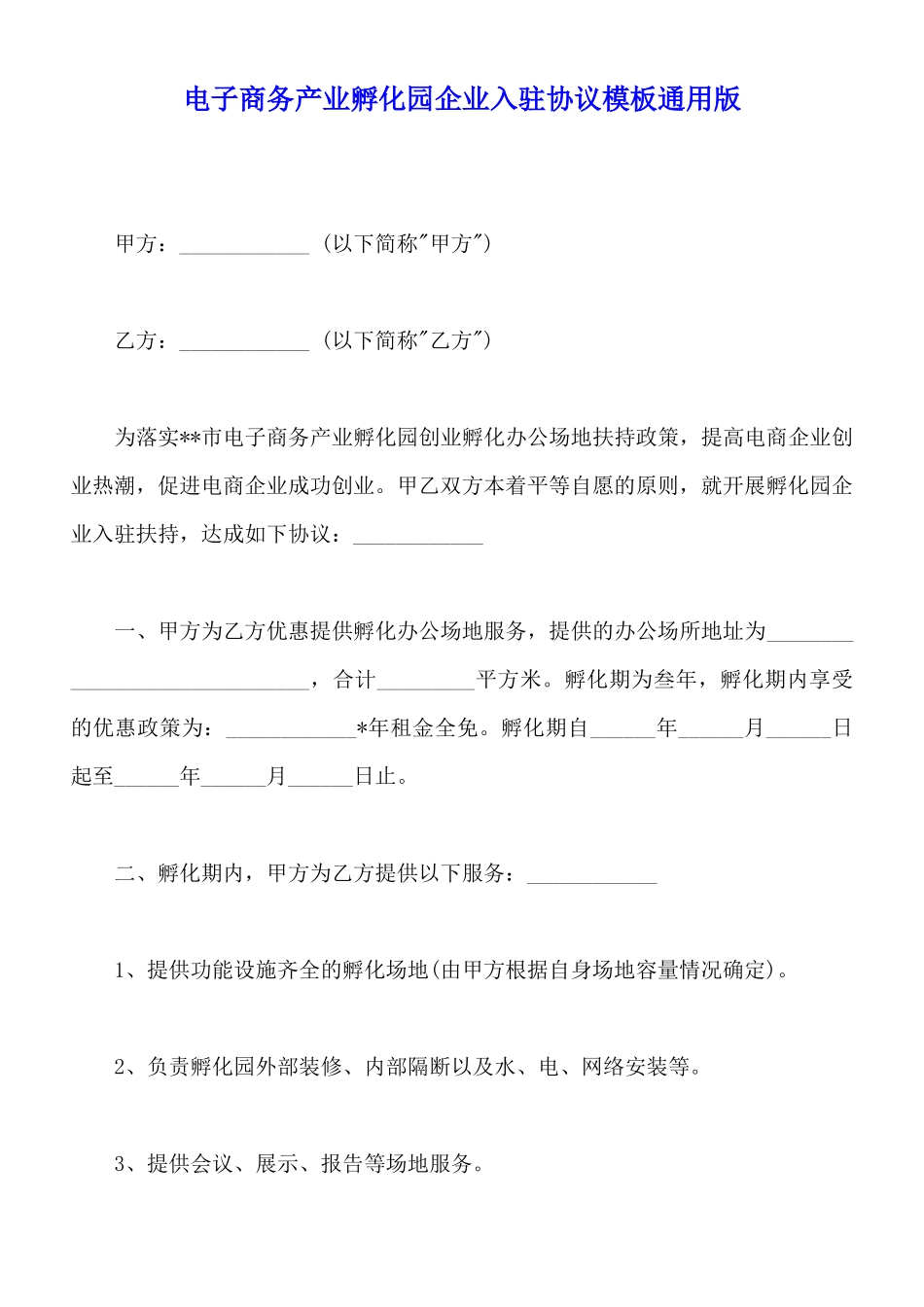 电子商务产业孵化园企业入驻协议模板通用版_第1页