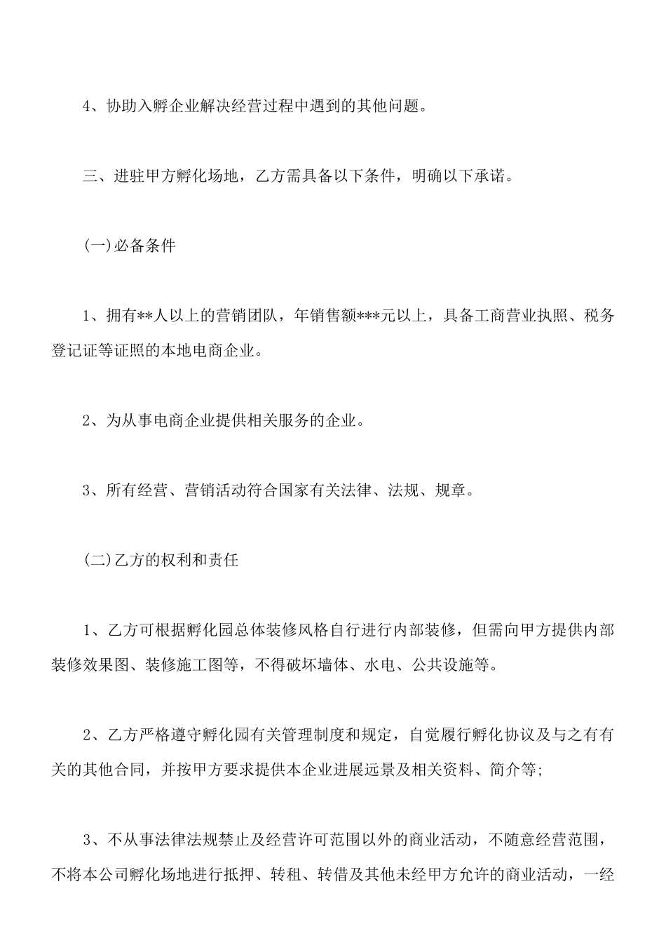 电子商务产业孵化园企业入驻协议模板通用版_第2页