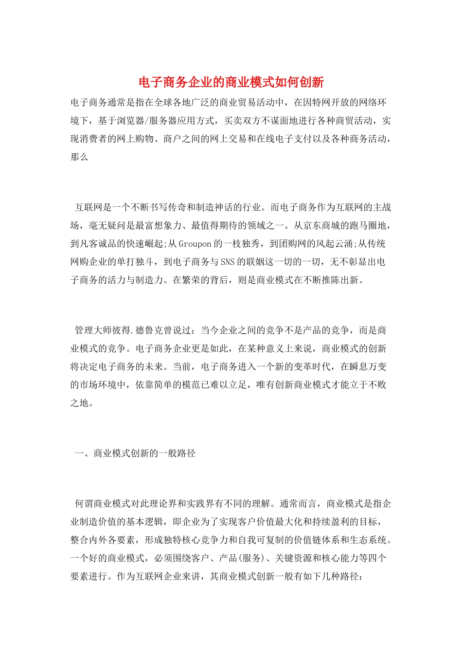 电子商务企业的商业模式如何创新_第1页