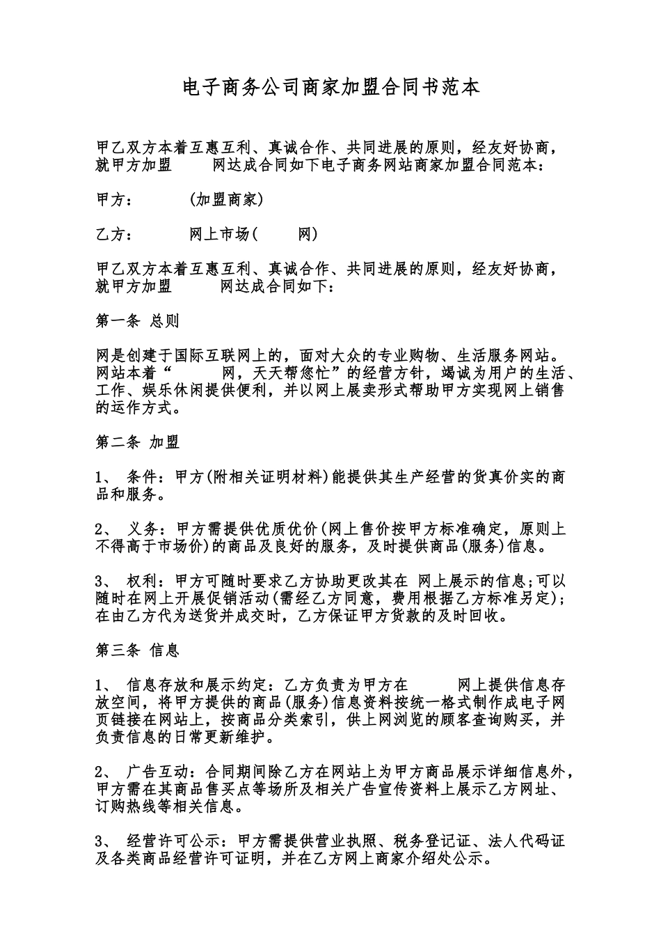 电子商务公司商家加盟合同书范本范本_第1页