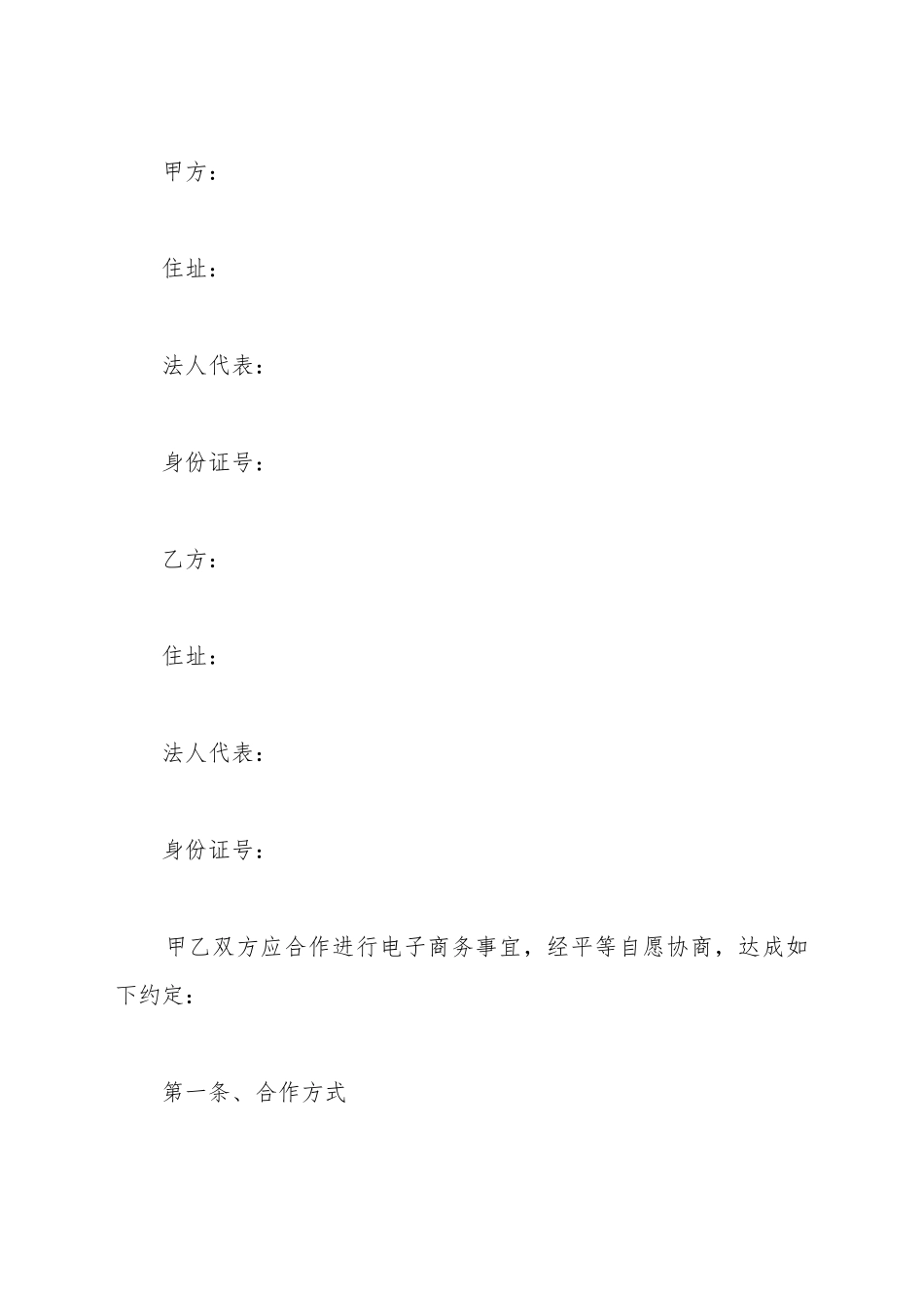 电子商务合作协议范本最新_第2页