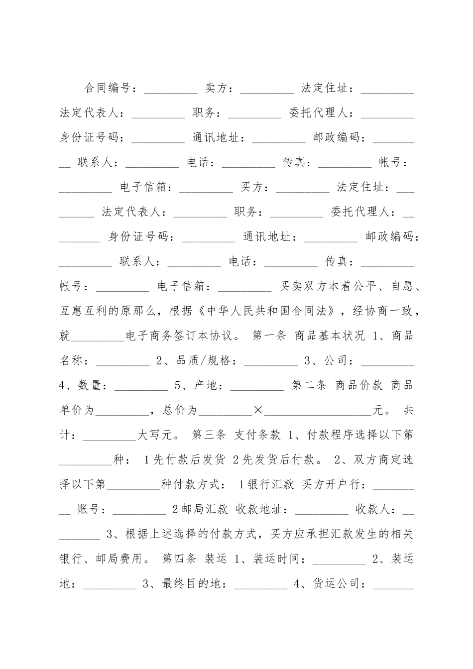 电子商务合同(标准版)_第2页