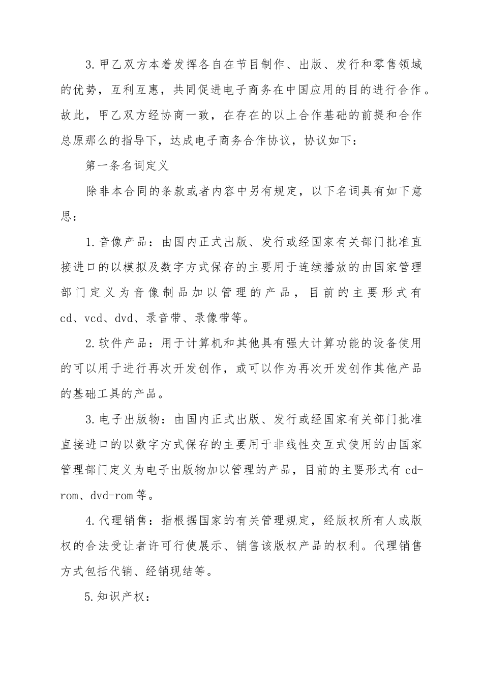 电子商务合作协议_第3页