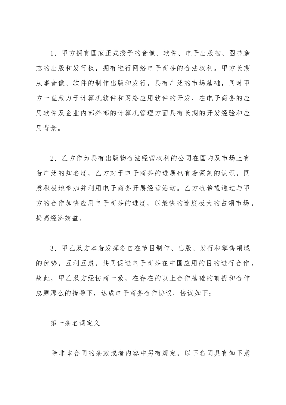 电子商务合作协议书_第3页