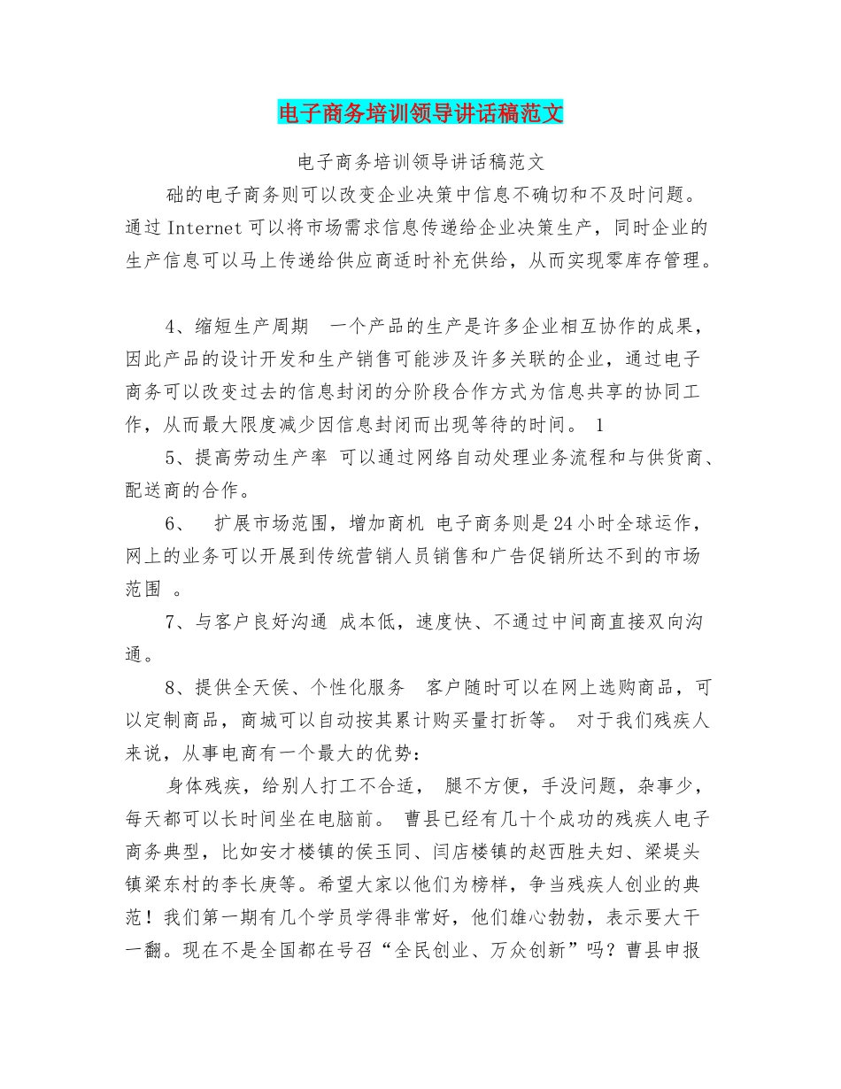 电子商务培训领导讲话稿范文_第1页