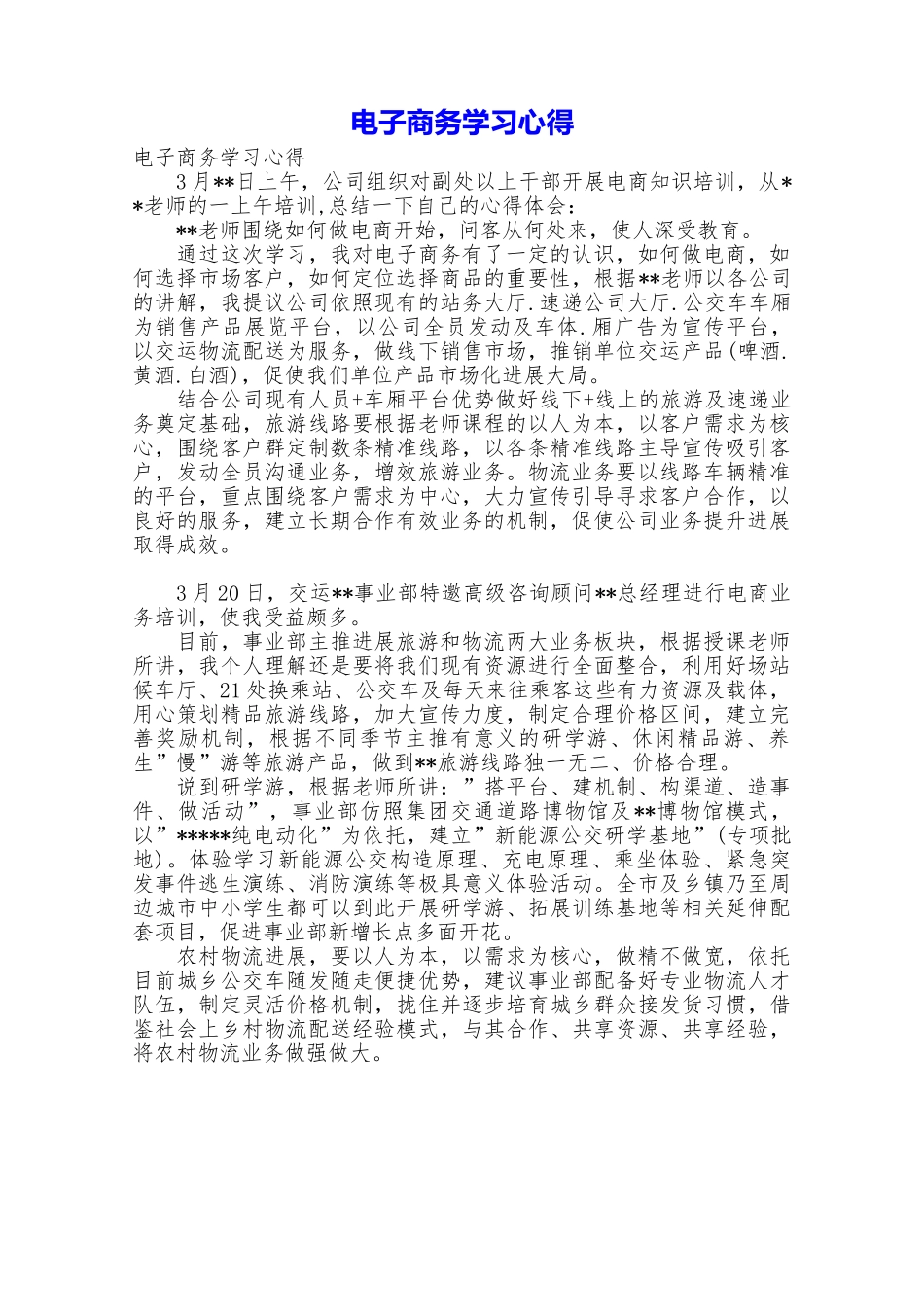 电子商务学习心得_第1页
