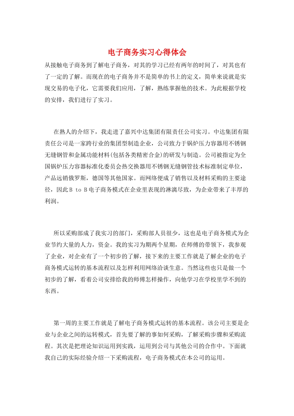 电子商务实习心得体会_第1页