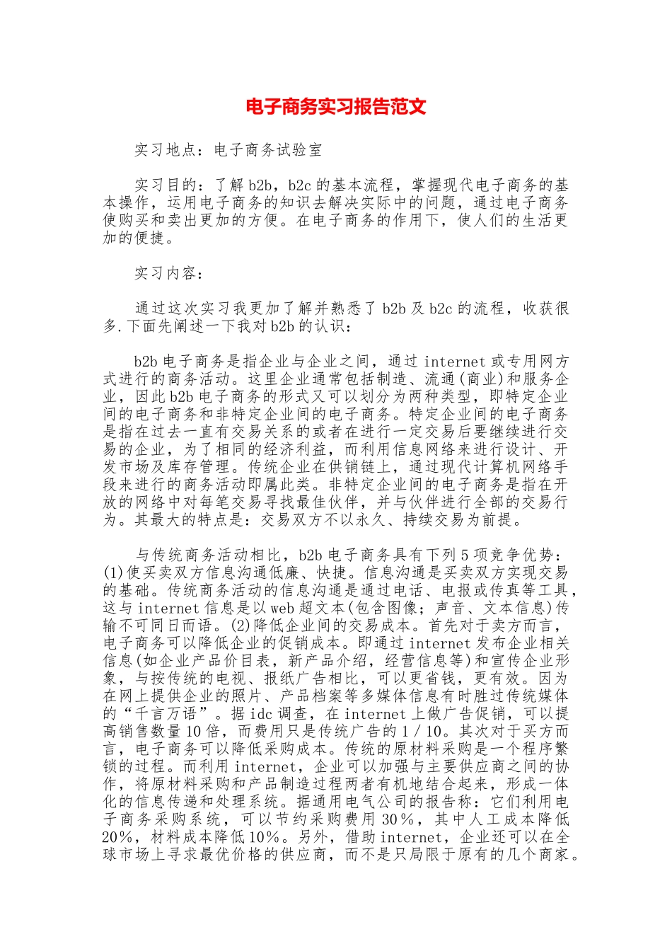 电子商务实习报告范文_第1页