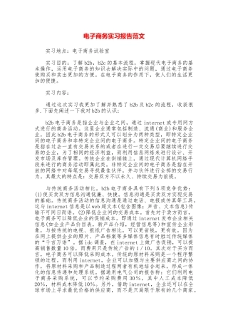 电子商务实习报告范文