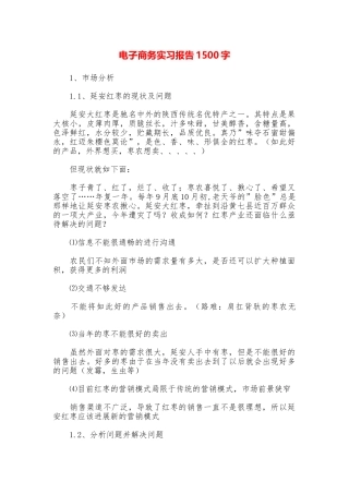 电子商务实习报告1500字