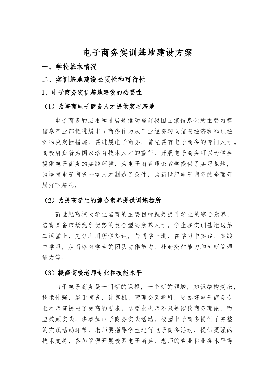 电子商务实训基地建设方案_第1页