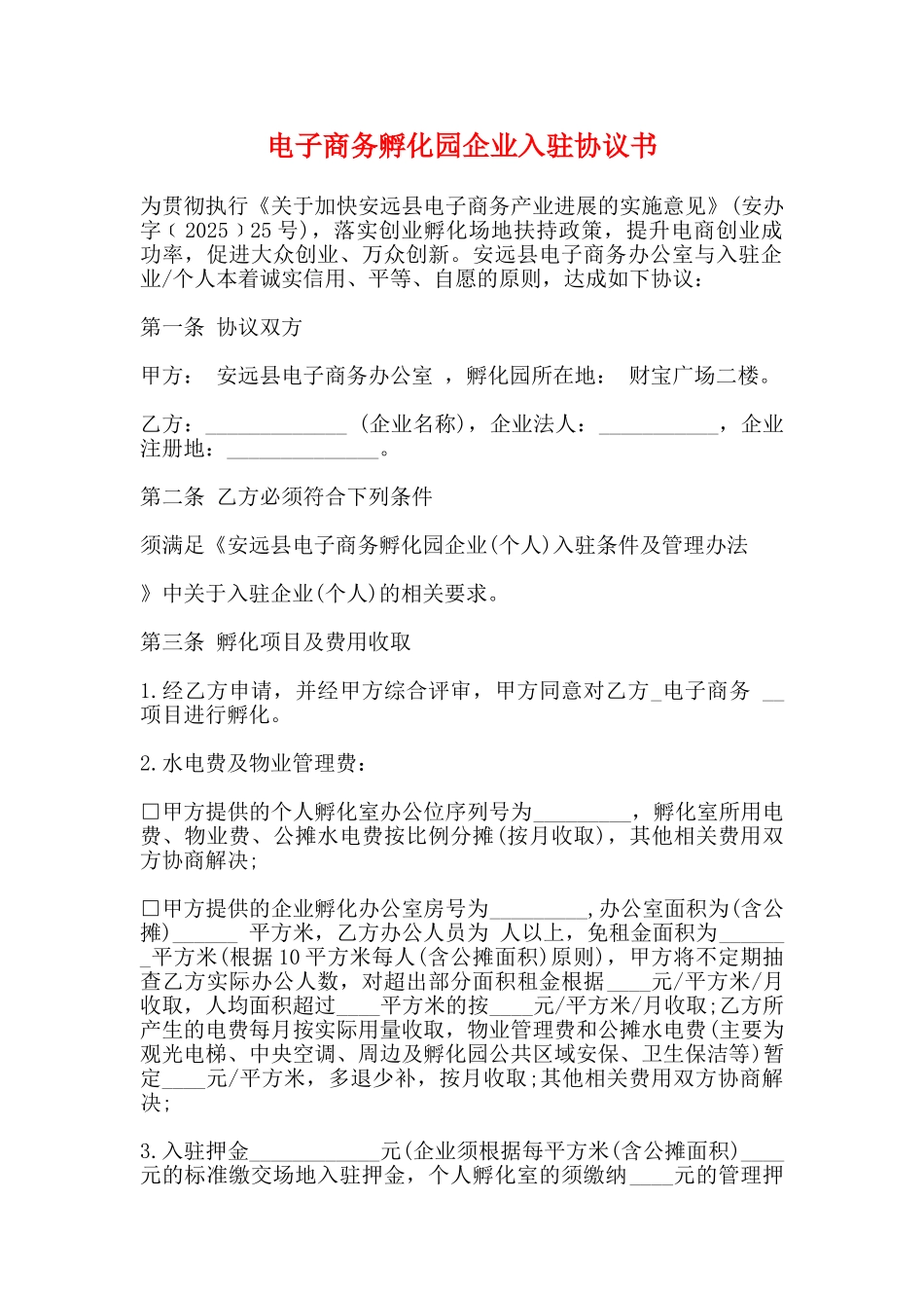 电子商务孵化园企业入驻协议书_第1页