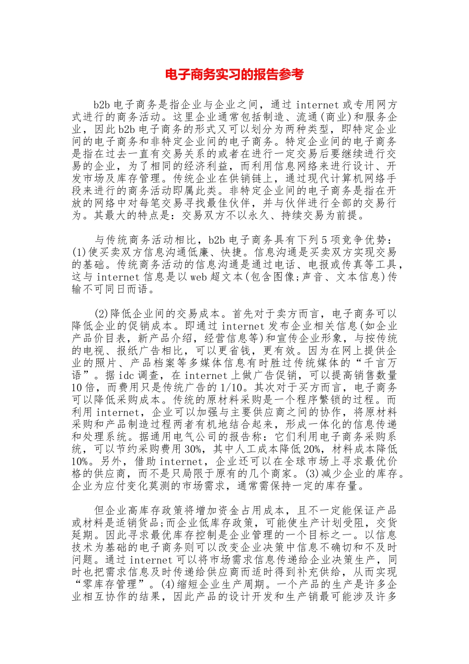 电子商务实习的报告参考_第1页