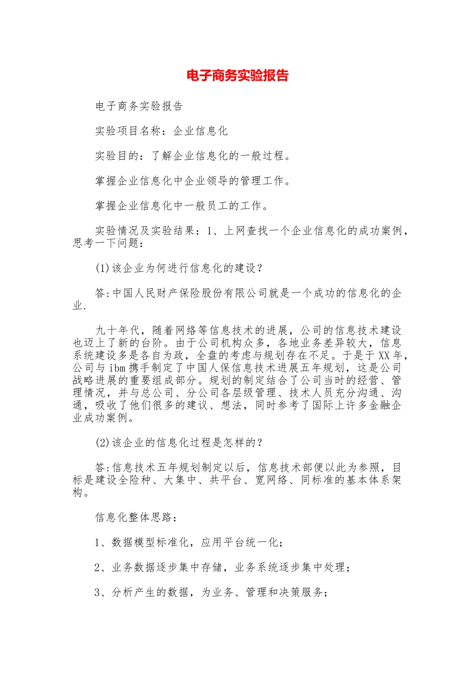 电子商务实验报告_第1页