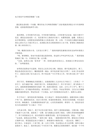 电子商务平台网络营销推广方案