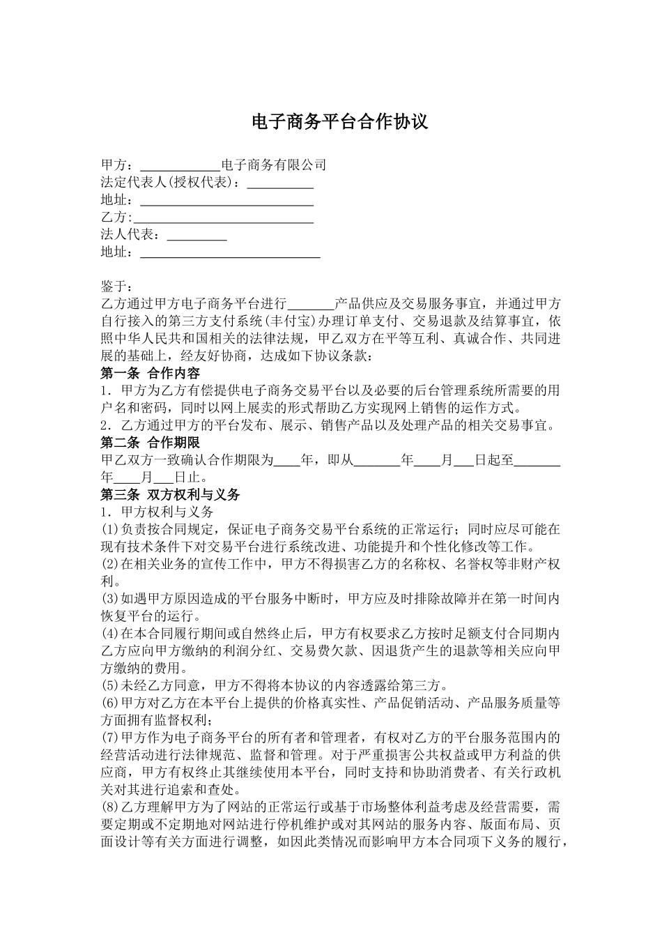 电子商务平台合作协议_第1页